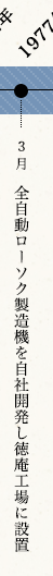 1977年3月　全自動ローソク製造機を自社開発し徳庵工場に設置