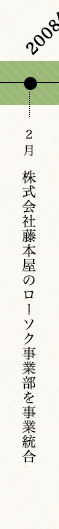 2008年2月　株式会社藤本屋のローソク事業部を事業統合