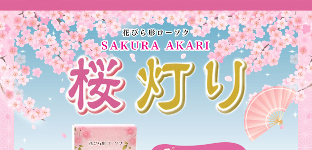 花びら形ローソク SAKURA AKARI 桜灯り