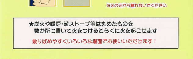 たね火くん！ひとつまみの量で種火に。らくに火を起こせます