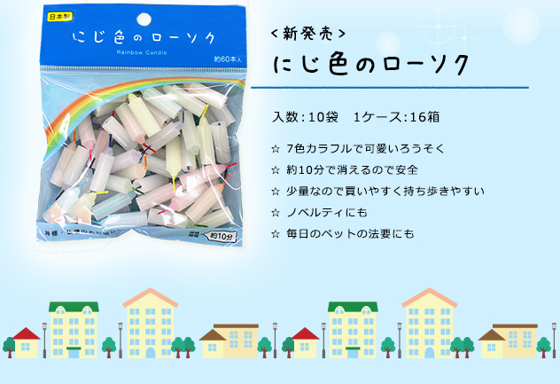 にじ色のローソク。☆カラフルで可愛い☆１０分で消えるので安全☆少量なので買いやすく持ち歩きやすい☆ノベルティにも☆毎日のペットの法要にも 