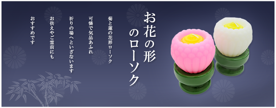 こもれび　蓮花・鳳凰。お灯明を絶やせないお通夜に、不燃紙を採用した安心の設定、24時間で自動消火